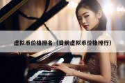 虚拟币价格排名（目前虚拟币价格排行）