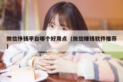 微信挣钱平台哪个好用点（微信赚钱软件推荐）