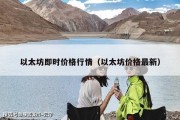 以太坊即时价格行情（以太坊价格最新）