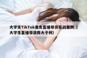 大学生TikTok美食直播带货实战案例（大学生直播带货弊大于利）