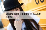 USDT安全经验分享深度分析（usdt有风险吗）