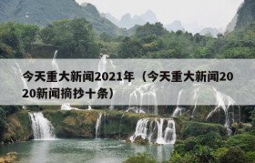 今天重大新闻2021年（今天重大新闻2020新闻摘抄十条）