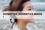 农作物测产方法（农作物测产方法 国家标准）