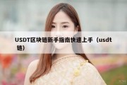 USDT区块链新手指南快速上手（usdt 链）