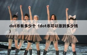 dot币有多少个（dot币可以涨到多少钱）