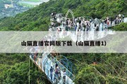 山猫直播官网版下载（山猫直播1）