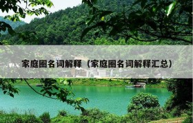 家庭圈名词解释（家庭圈名词解释汇总）