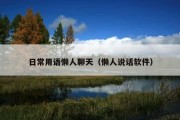 日常用语懒人聊天（懒人说话软件）