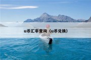 u币汇率查询（u币兑换）