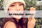 国乒今晚再战强敌（国乒623）