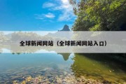 全球新闻网站（全球新闻网站入口）