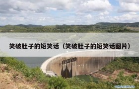 笑破肚子的短笑话（笑破肚子的短笑话图片）