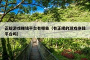 正规游戏赚钱平台有哪些（有正规的游戏挣钱平台吗）