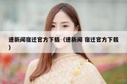 速新闻宿迁官方下载（速新闻 宿迁官方下载）