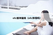 otc板块骗局（otc挣钱吗）