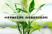 40多岁漏尿正常吗（女性漏尿可以自愈吗）