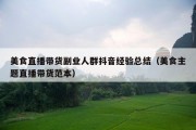 美食直播带货副业人群抖音经验总结（美食主题直播带货范本）