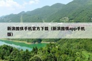 新浪围棋手机官方下载（新浪围棋app手机版）