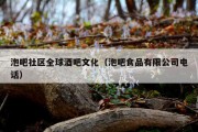 泡吧社区全球酒吧文化（泡吧食品有限公司电话）