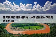 体育视频剪辑素材网站（体育视频素材下载免费无水印）