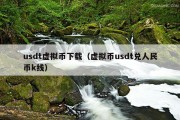 usdt虚拟币下载（虚拟币usdt兑人民币k线）