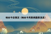 响水今日情况（响水今天新闻最新消息）
