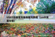 USDT价格官方指南图文教程（usdt交易价格）