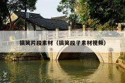 搞笑片段素材（搞笑段子素材视频）
