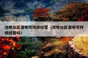 泡吧社区酒吧可持续经营（泡吧社区酒吧可持续经营吗）