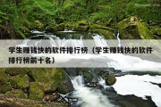 学生赚钱快的软件排行榜（学生赚钱快的软件排行榜前十名）