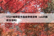 USDT搬砖官方指南使用说明（usdt搬砖合法吗）