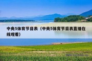 中央5体育节目表（中央5体育节目表直播在线观看）