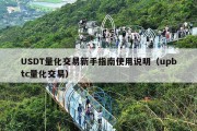 USDT量化交易新手指南使用说明（upbtc量化交易）