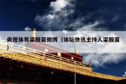 央视体育梁毅苗微博（体坛快讯主持人梁毅苗）