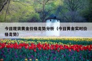 今日现货黄金价格走势分析（今日黄金实时价格走势）