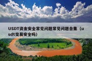 USDT资金安全常见问题常见问题合集（usdt交易安全吗）