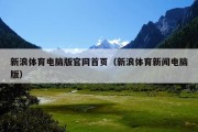 新浪体育电脑版官网首页（新浪体育新闻电脑版）