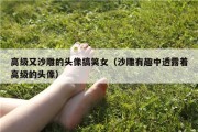 高级又沙雕的头像搞笑女（沙雕有趣中透露着高级的头像）