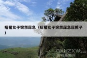 短裙女子突然尿急（短裙女子突然尿急尿裤子）