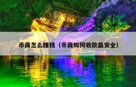 币商怎么赚钱（币商如何收款最安全）