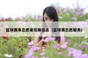 篮球赛事志愿者招募信息（篮球赛志愿服务）