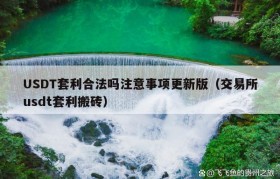 USDT套利合法吗注意事项更新版（交易所usdt套利搬砖）