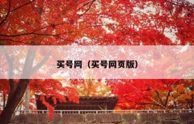 买号网（买号网页版）