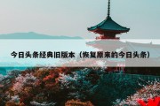 今日头条经典旧版本（恢复原来的今日头条）