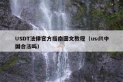 USDT法律官方指南图文教程（usdt中国合法吗）