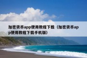 加密货币app使用教程下载（加密货币app使用教程下载手机版）