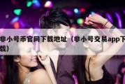 非小号币官网下载地址（非小号交易app下载）