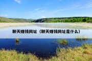 聊天赚钱网址（聊天赚钱网址是什么）