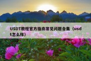 USDT教程官方指南常见问题合集（usdt怎么样）