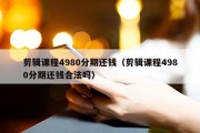 剪辑课程4980分期还钱（剪辑课程4980分期还钱合法吗）